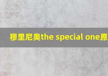 穆里尼奥the special one原话